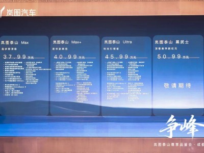 37.99萬起！嵐圖泰山成都首秀，以中國技術實力沖擊百萬級豪華SUV市場