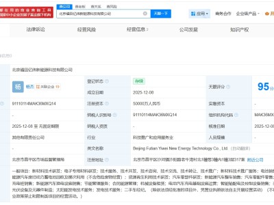 億緯鋰能、福田汽車在北京成立新能源科技公司 注冊資本5億