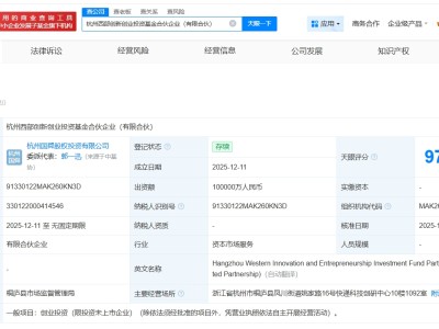 杭州西部創新創業投資基金登記成立 出資額10億