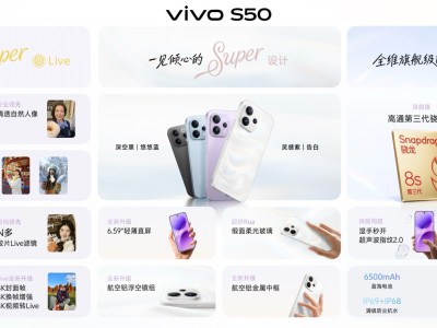 vivo S50系列煥新登場:美學設計融合長焦影像,2999元起開啟全能體驗