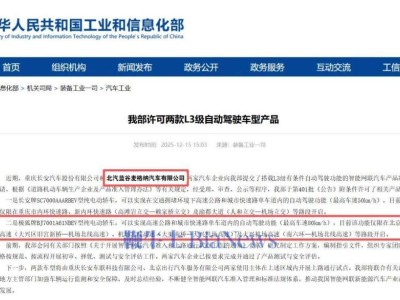 北汽極狐阿爾法S(L3版)獲準入許可 2026年一季度北京限定區域啟動運營