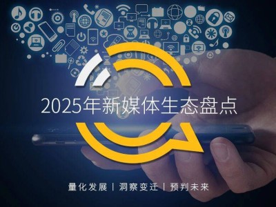 QuestMobile2025新媒體生態洞察:用戶增長、內容升級與商業化新趨勢