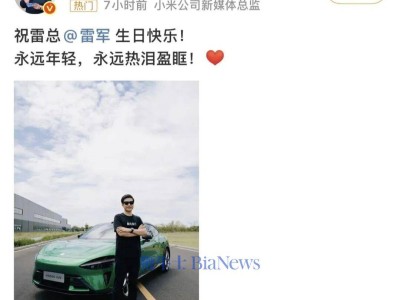 雷軍生日引熱議！米粉暖心祝福，共憶小米科技逐夢之路