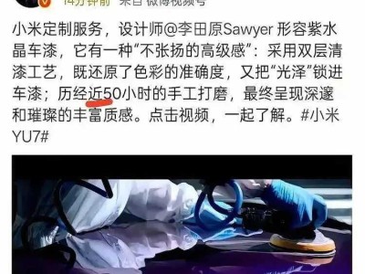 雷軍“近50小時手工打磨”SU7車漆引質(zhì)疑，汽車安全豈能靠營銷話術(shù)遮掩？