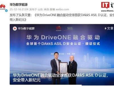 華為DriveONE融合驅動斬獲全球首個ISO 26262 DAkkS ASIL D認證