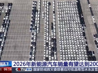 2026年國內車市微增長 新能源汽車銷量或破2000萬大關