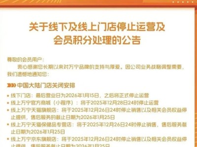 萬寧中國內地業務將全面停擺 2026年線下門店全部關閉線上商城同步關停