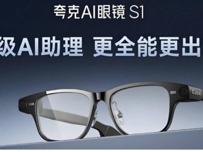 夸克AI眼鏡S1熱銷線上線下缺貨,智能眼鏡市場潛力獲驗證