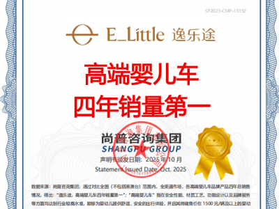逸樂途四年領跑高端嬰兒車市場,以創新與品質鑄就銷量傳奇新高度