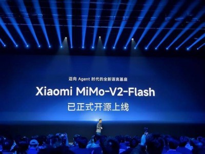 小米自研AI大模型MiMo-V2-Flash開源上線 盧偉冰:開啟Agent時(shí)代語言基座新篇章