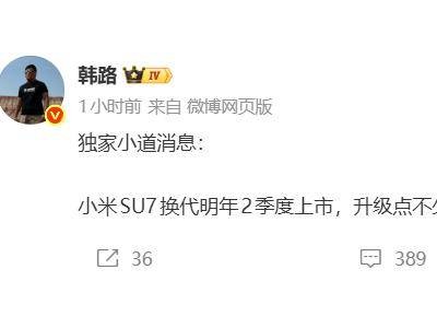 小米SU7換代在即：技術升級或成漲價底氣，網友看法不一