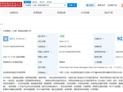 上海機場、中免集團成立免稅品公司 注冊資本2億