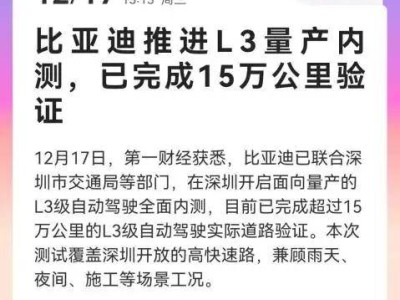 比亞迪L3級自動駕駛內測成果顯著,安全為基引領“全民智駕”新征程