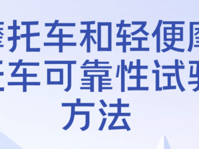 《電動摩托車可靠性試驗方法》團體標準發布 助力行業高質量發展