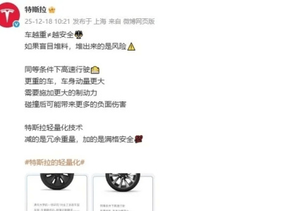 特斯拉科普：車重非安全保障 輕量化設計兼顧安全與經濟性