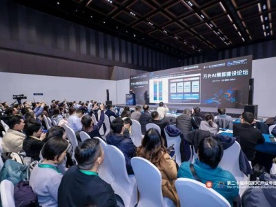 2025萬卡AI集群建設論壇啟幕，全產業鏈共繪智算基礎設施新藍圖