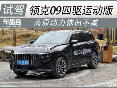 高原試駕領克09四驅運動版：動力可靠，舒適實用兼備