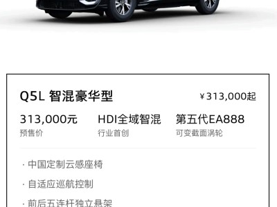 31.3萬起售！全新奧迪Q5L動力升級，華為智駕賦能豪華新體驗
