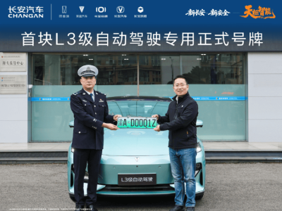 長安汽車率先斬獲中國首塊L3級自動駕駛號牌 開啟合規商用新征程
