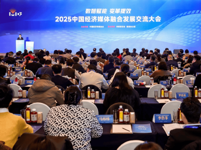2025中國(guó)經(jīng)濟(jì)媒體融合發(fā)展交流大會(huì)在京舉辦 紅星新聞成績(jī)亮眼獲多項(xiàng)榮譽(yù)