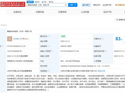 贛鋒鋰業(yè)等在北京成立綜合能源公司  注冊資本5000萬