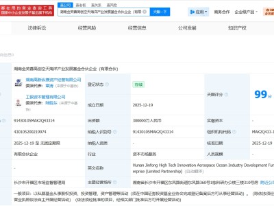 工銀投資等在湖南成立空天海洋產(chǎn)業(yè)發(fā)展基金 出資額30億