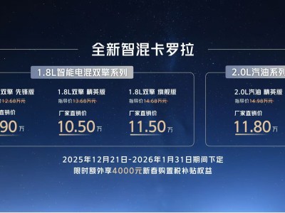 9.9萬起！全新智混卡羅拉攜多元動力與越級實力，開啟品質(zhì)出行新篇