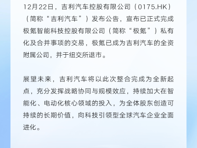 吉利汽車完成極氪私有化合并 開(kāi)啟智能化電動(dòng)化投入新征程