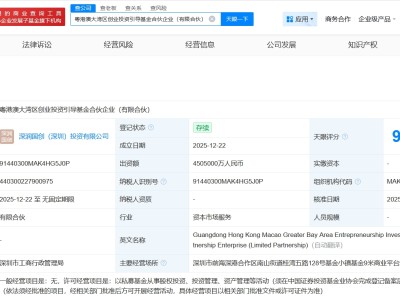 粵港澳大灣區創業投資引導基金登記成立 出資額450.5億