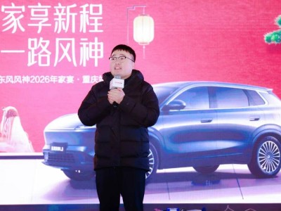 溫情相伴共赴新程 東風風神2026家宴重慶站暖心落幕