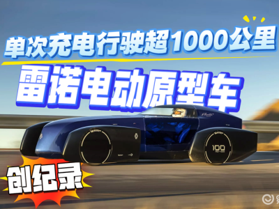 雷諾Filante Record 2025刷新紀錄 創(chuàng)新技術(shù)助力量產(chǎn)車續(xù)航升級