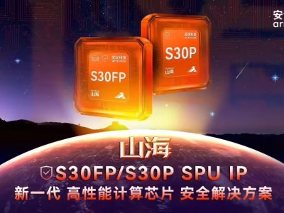 安謀科技“山海”S30FP/S30P：為高性能計算芯片筑牢安全防線