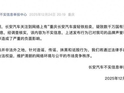 長安汽車回應網絡謠言：廢輕鐵拍賣致國資流失為不實信息