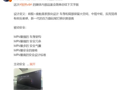 鴻蒙智行首款MPV智界V9配置曝光，安全科技雙升級或年前亮相