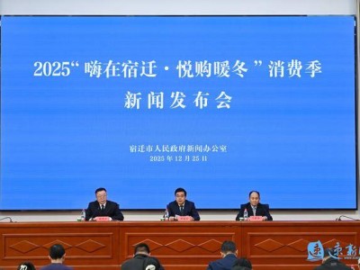 宿遷2025“嗨在宿遷?悅購(gòu)暖冬”消費(fèi)季，多元活動(dòng)點(diǎn)亮歲末消費(fèi)熱潮