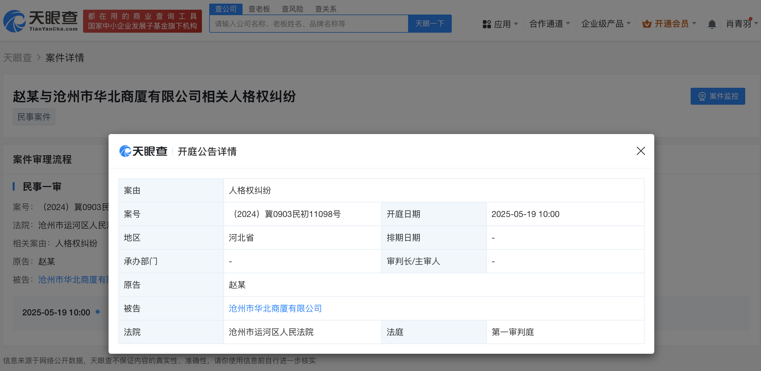 相關案件開庭公告截圖