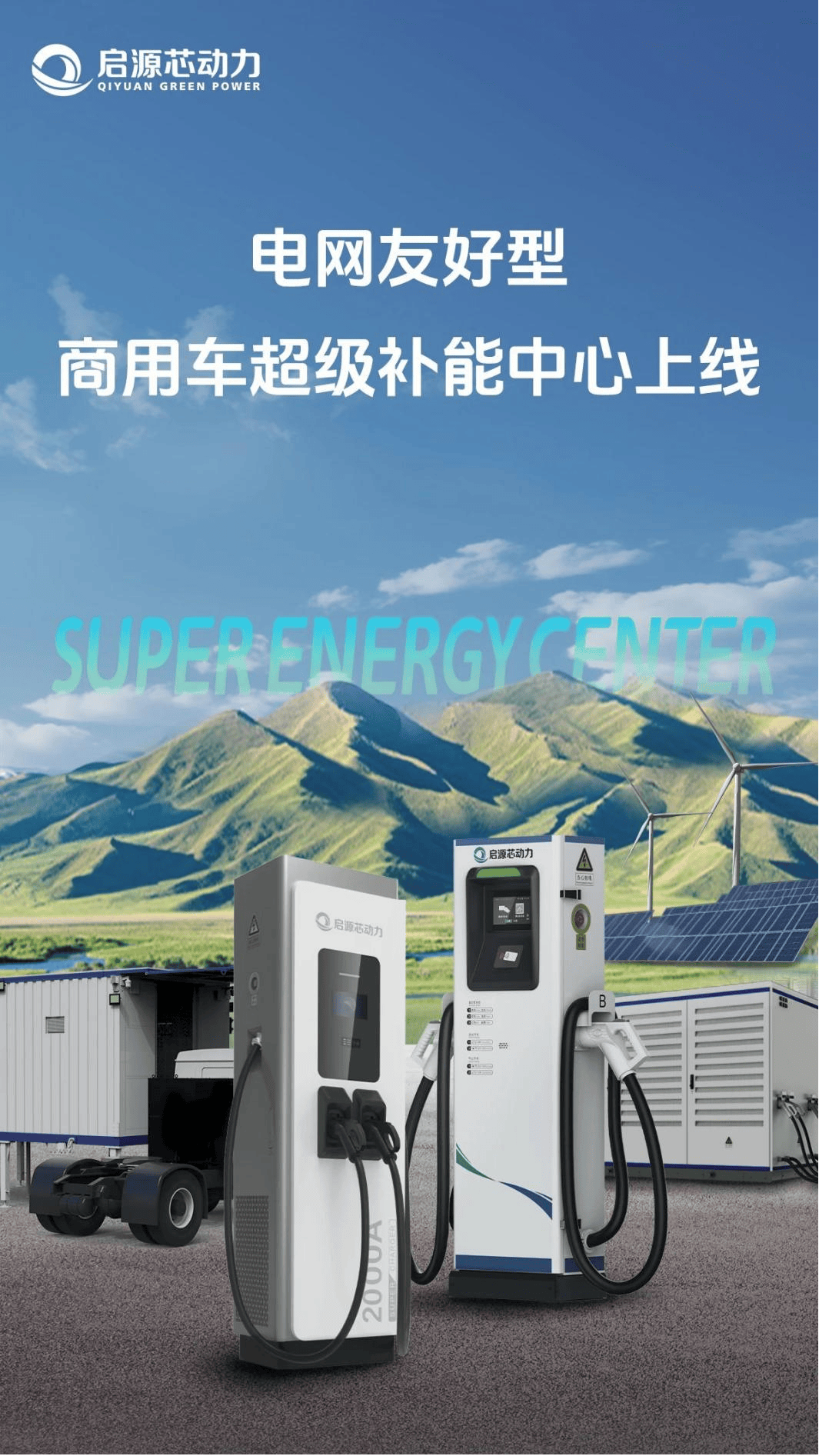 啟源芯動力超級補能中心示意圖