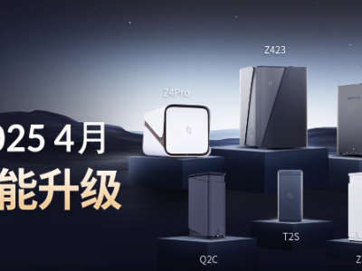 極空間AI NAS 煥新系統(tǒng)，離線辦公、安全防護(hù)全面升級(jí)領(lǐng)跑行業(yè)