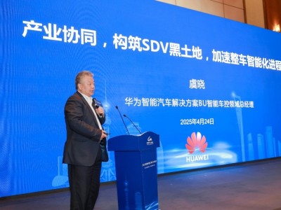 華為攜手產業伙伴共筑SDV數字底座，加速智能汽車創新發展 ——華為智能汽車解決方案亮相2025軟件定義汽車工作年會