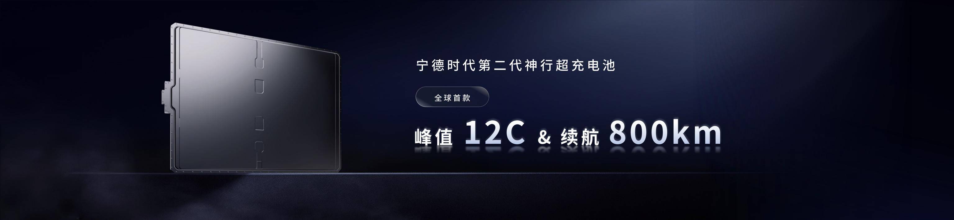 第二代神行超充電池