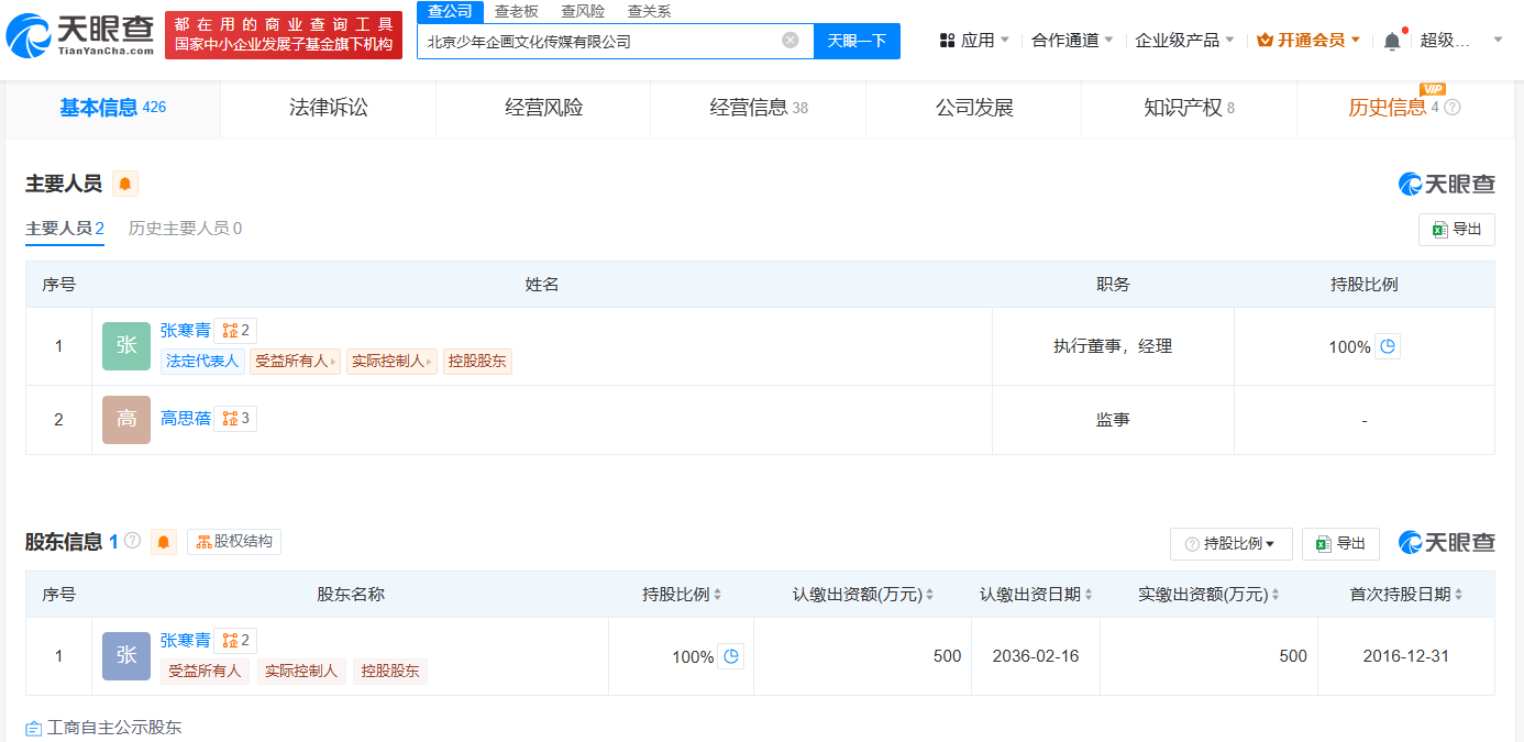 天眼查北京少年企畫文化傳媒有限公司詳細工商信息