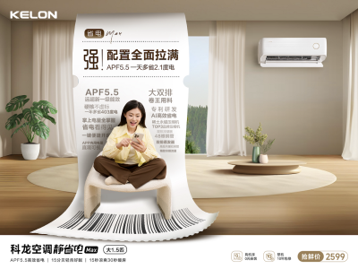 科龍靜省電Max：搭載硬核配置，省電靜音空調再升級