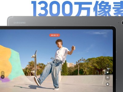 護(hù)眼大屏 高效體驗(yàn) 學(xué)習(xí)用三星Galaxy Tab S10 FE讓家人更放心