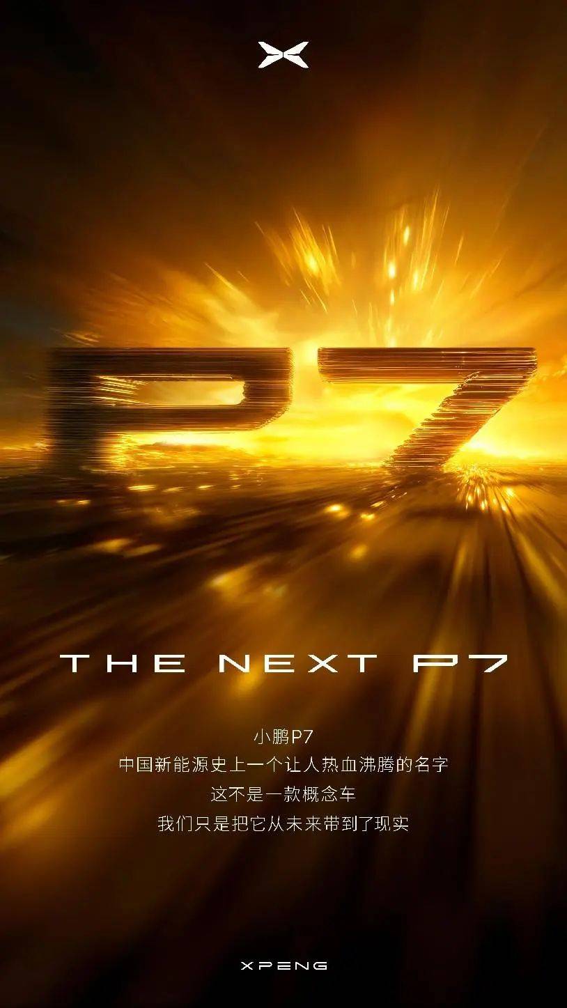全新小鵬P7