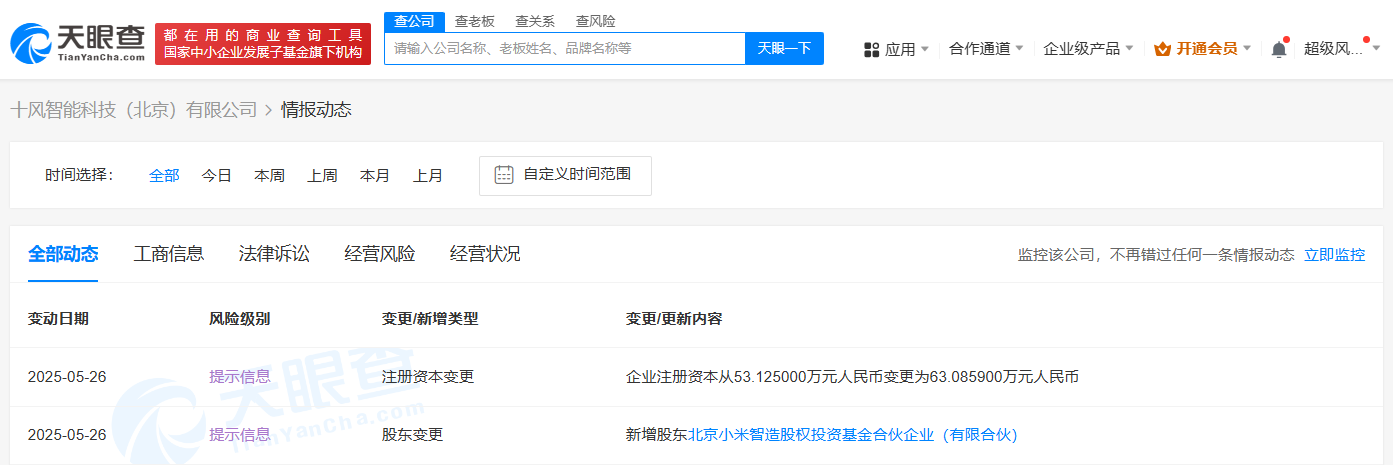 十風智能科技工商變更信息