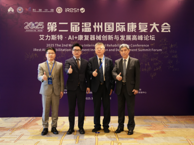 第二屆溫州國際康復大會暨iRest艾力斯特AI+康復器械創新與發展高峰論壇圓滿落幕！