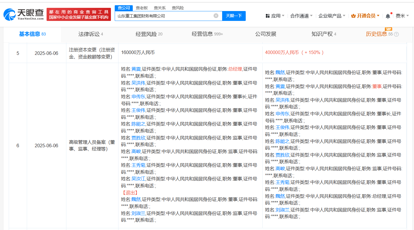 公司高管變更信息截圖