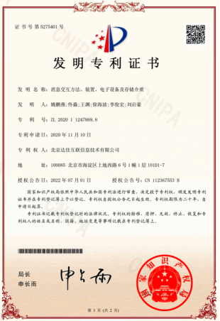 “消息交互方法、裝置、電子設備及存儲介質”發明專利證書