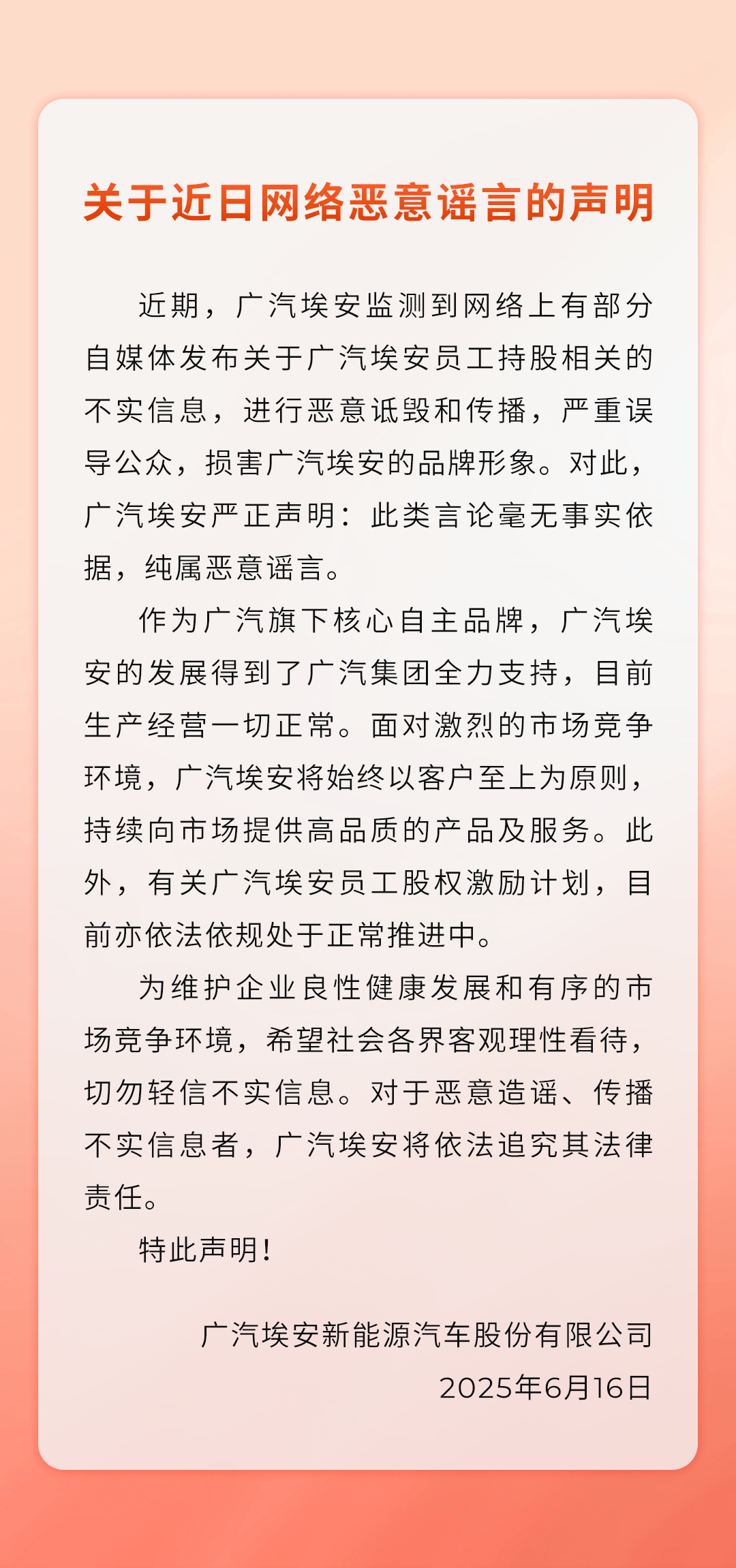 廣汽埃安聲明圖