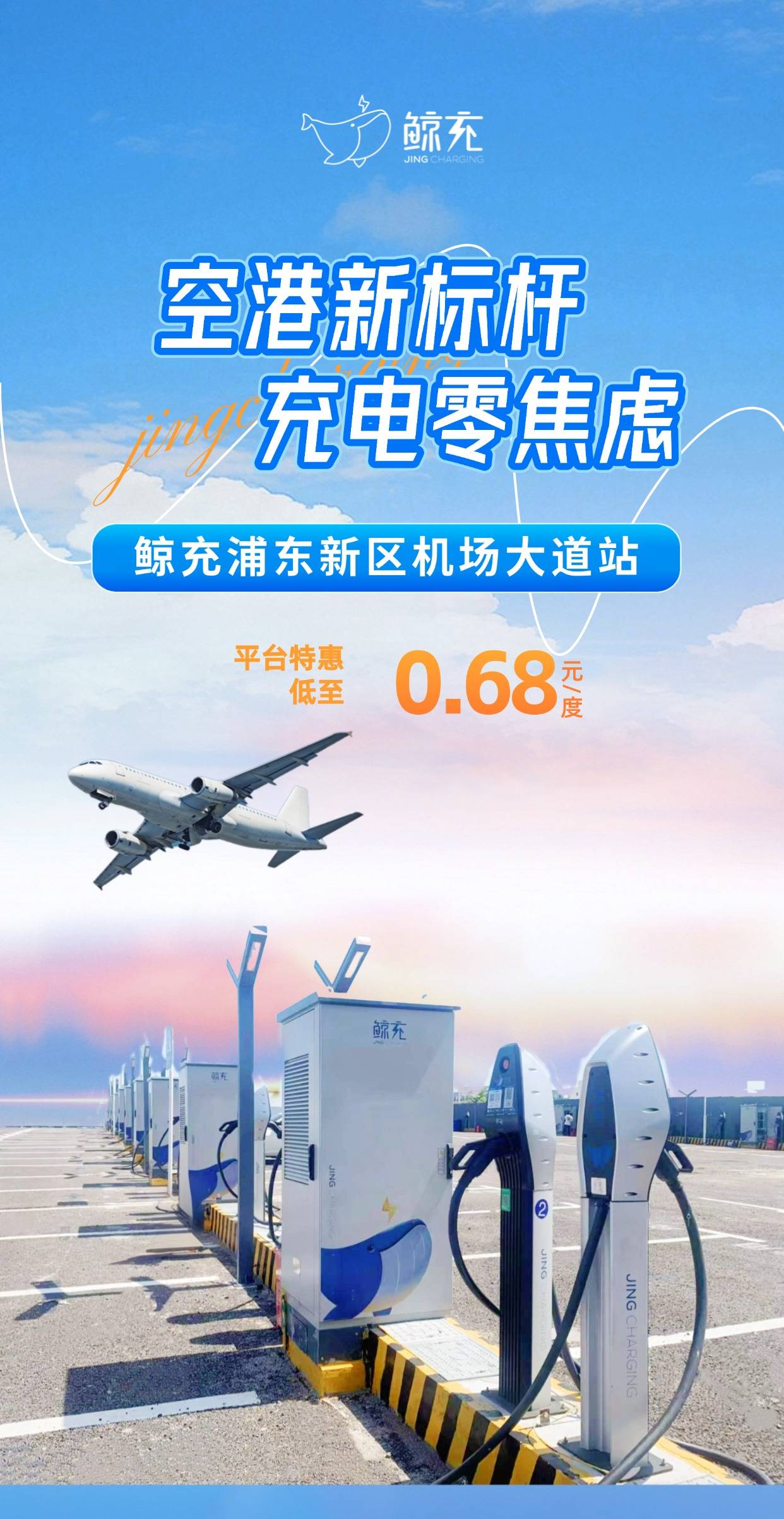 鯨充充電站